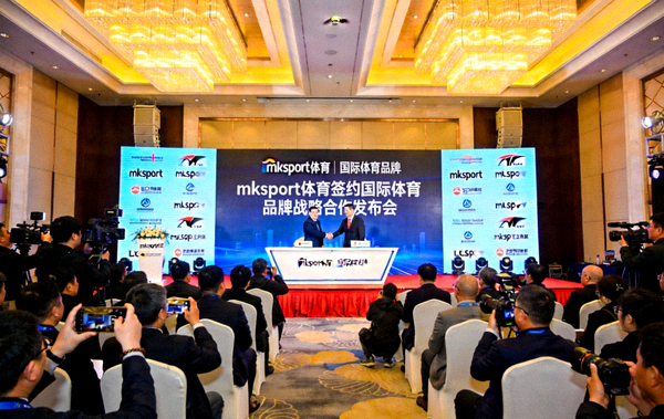 mksport体育签约国际体育品牌战略合作发布会现场